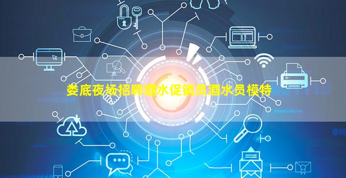 娄底夜场招聘酒水促销员酒水员模特